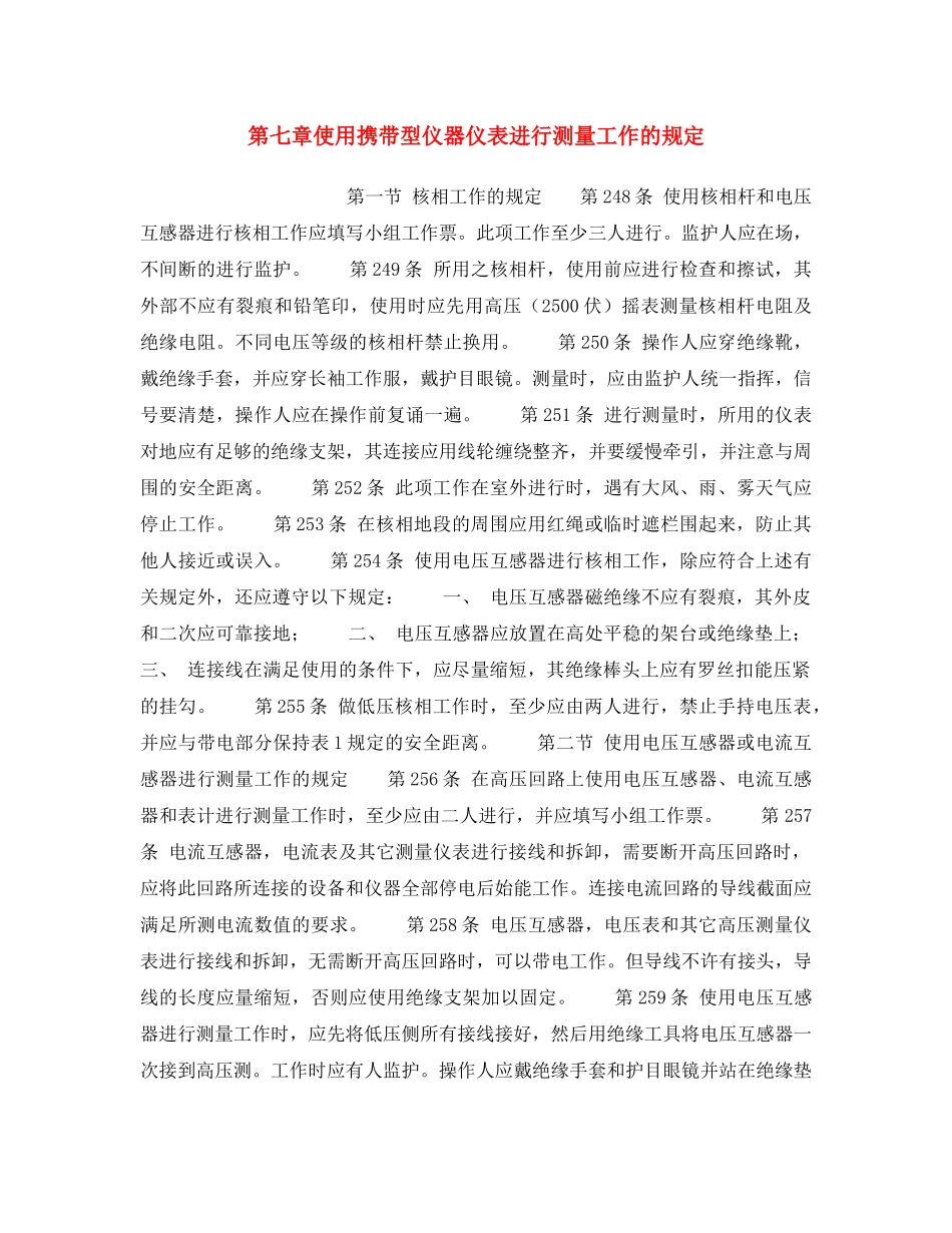 《安全操作规程》之第七章使用携带型仪器仪表进行测量工作的规定 _第1页