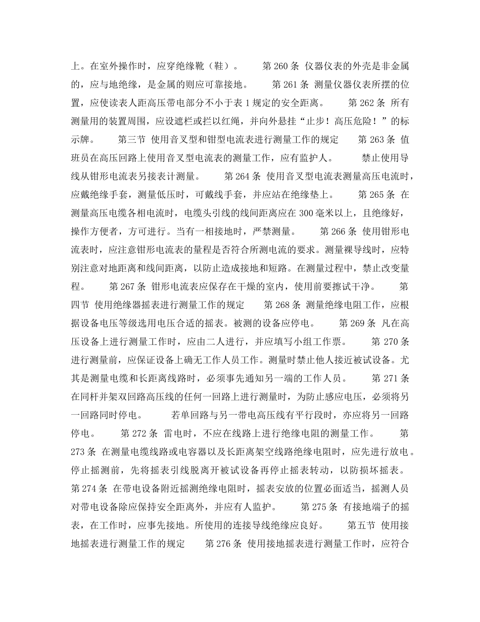 《安全操作规程》之第七章使用携带型仪器仪表进行测量工作的规定 _第2页