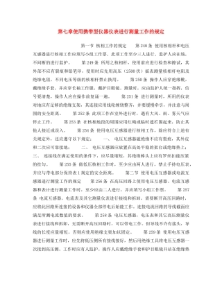 《安全操作规程》之第七章使用携带型仪器仪表进行测量工作的规定 