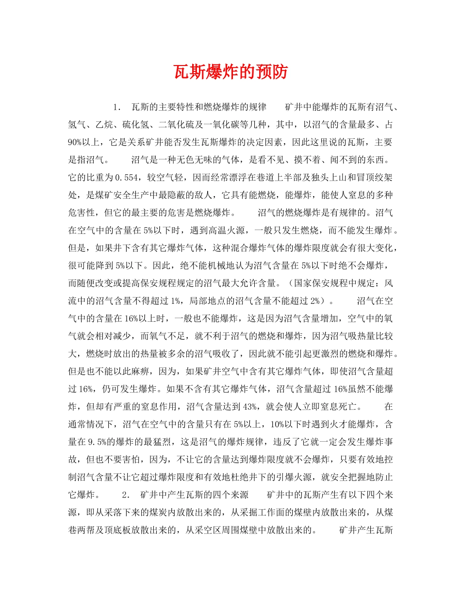 《安全管理》之瓦斯爆炸的预防 _第1页