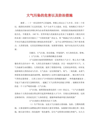 《安全管理环保》之大气污染的危害以及防治措施 