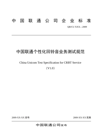 中国联通个性化回铃音业务测试规范
