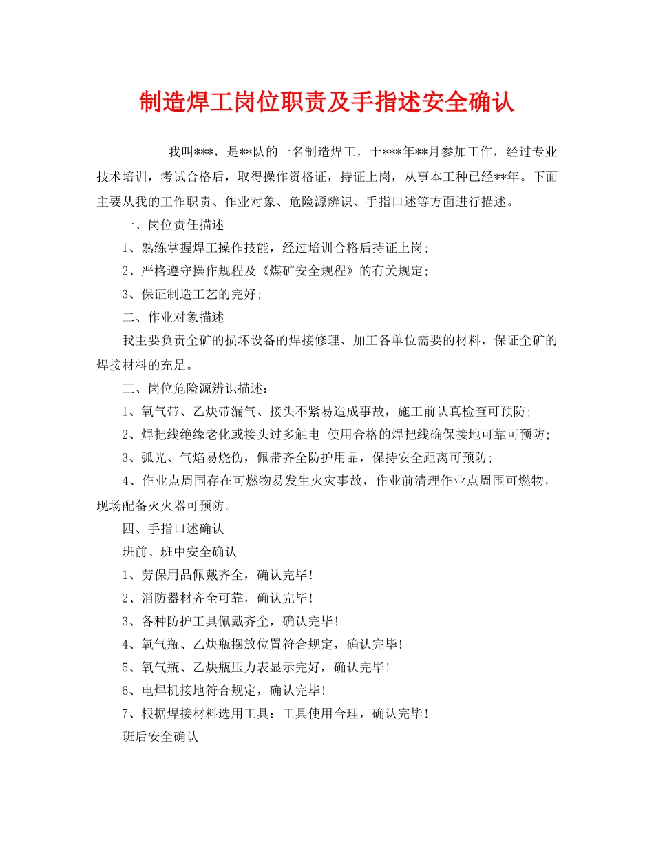 《安全管理》之制造焊工岗位职责及手指述安全确认 _第1页