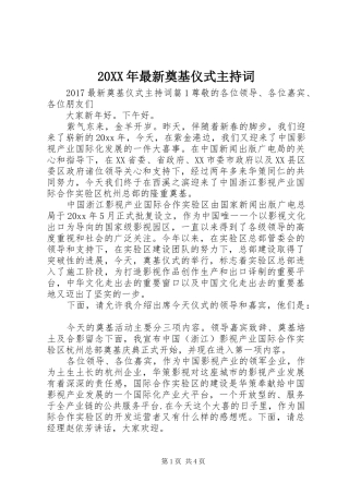 20XX年最新奠基仪式主持稿