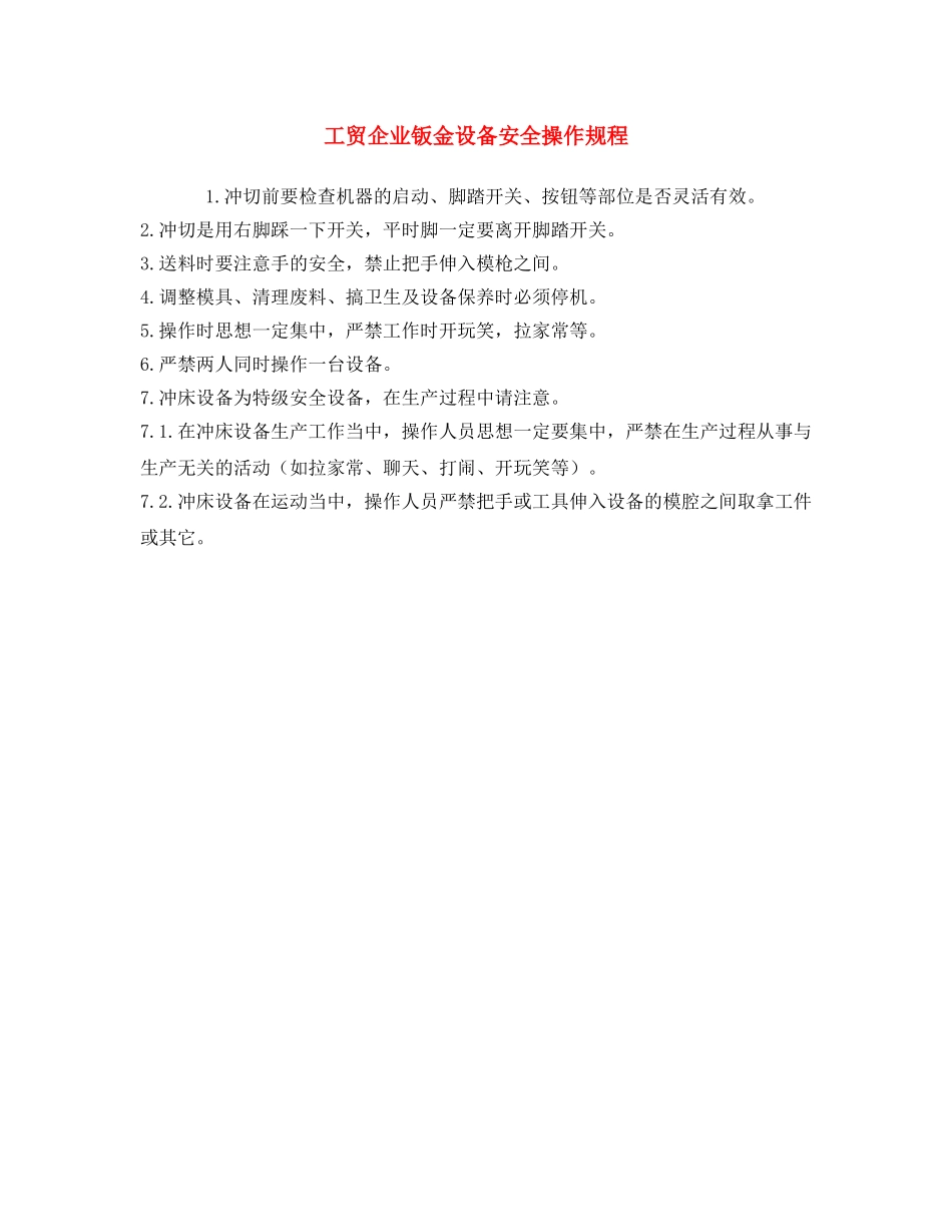 《安全操作规程》之工贸企业钣金设备安全操作规程 _第1页