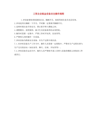 《安全操作规程》之工贸企业钣金设备安全操作规程 