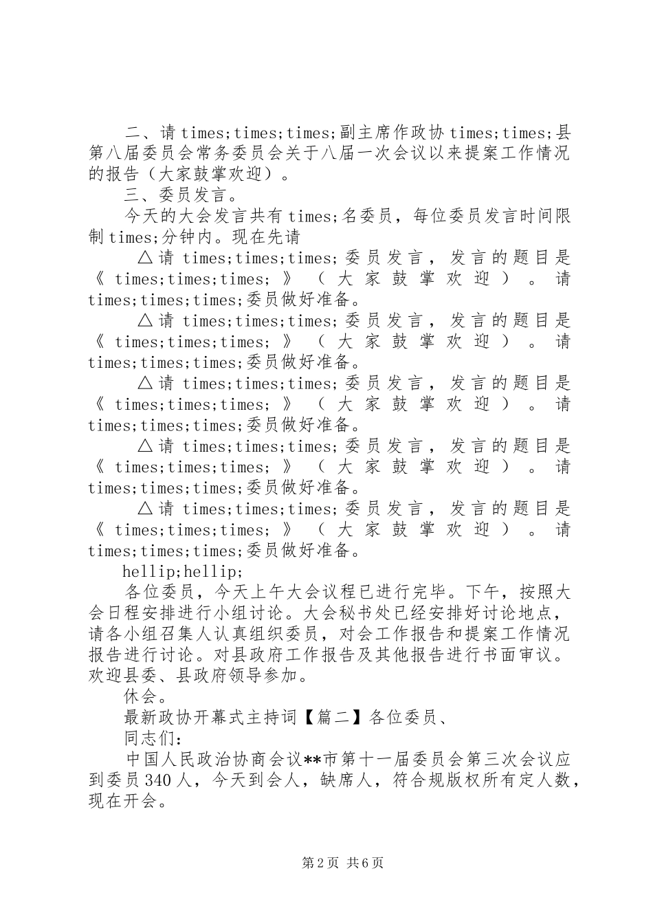 最新政协开幕式主持稿(2)_第2页