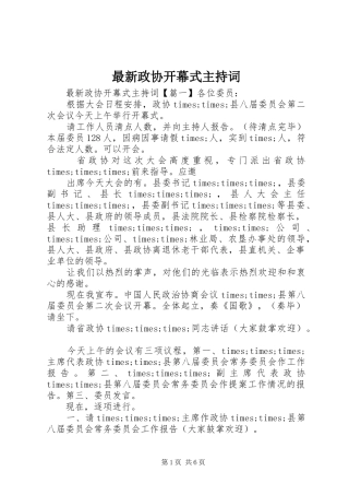 最新政协开幕式主持稿(2)