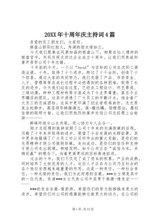 20XX年十周年庆主持稿4篇