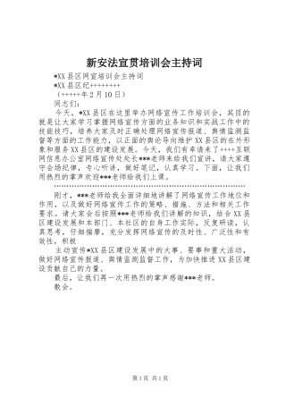 新安法宣贯培训会主持稿(2)