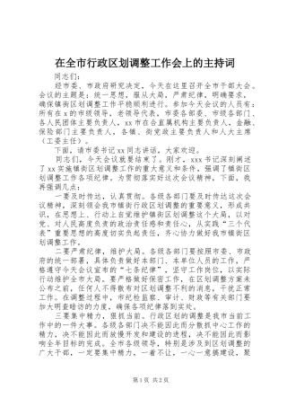 在全市行政区划调整工作会上的主持稿(2)