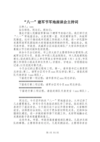 “八一”建军节军地座谈会主持稿(2)