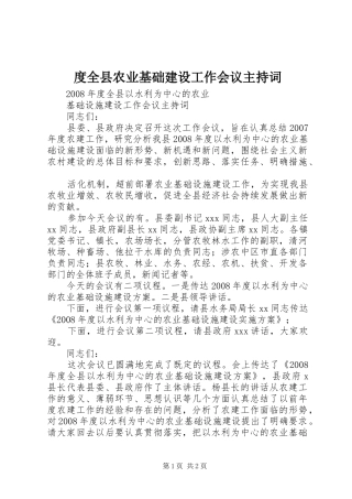 度全县农业基础建设工作会议主持稿(2)