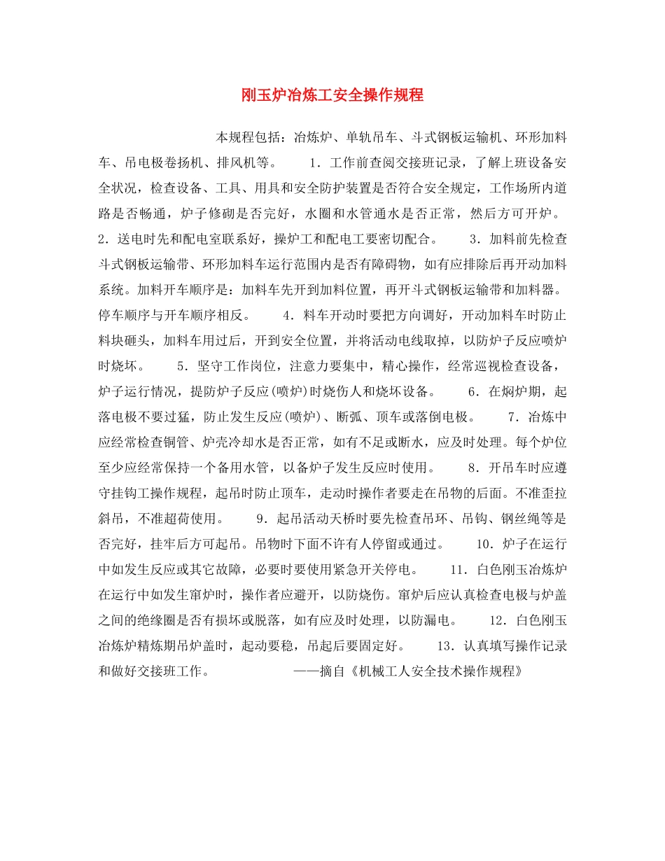 《安全操作规程》之刚玉炉冶炼工安全操作规程 _第1页