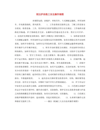 《安全操作规程》之刚玉炉冶炼工安全操作规程 