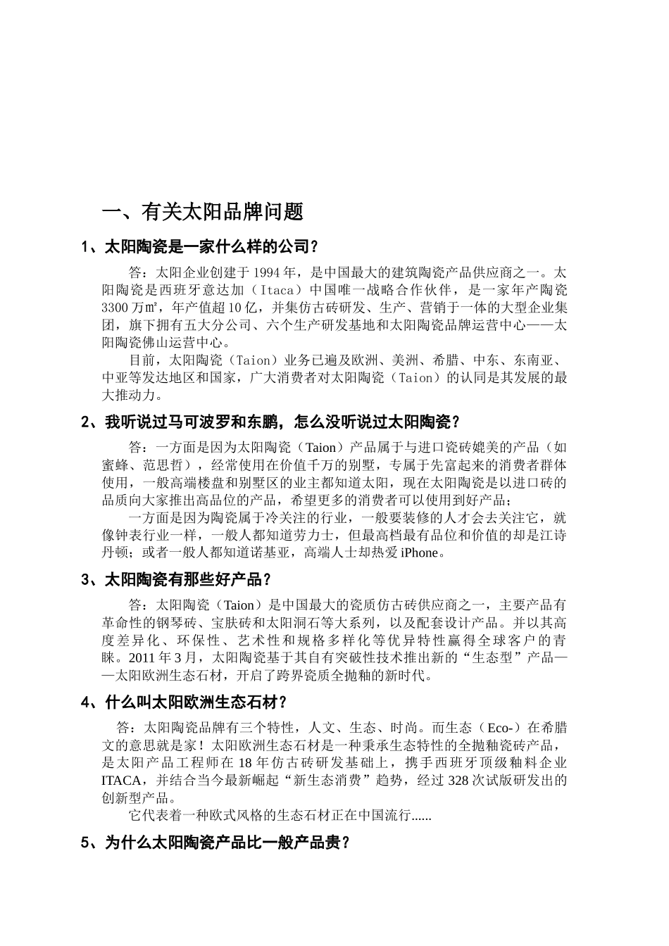 太阳陶瓷客户销售100问(完整版)_第2页