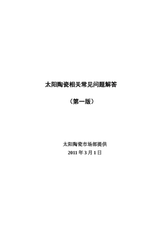 太阳陶瓷客户销售100问(完整版)