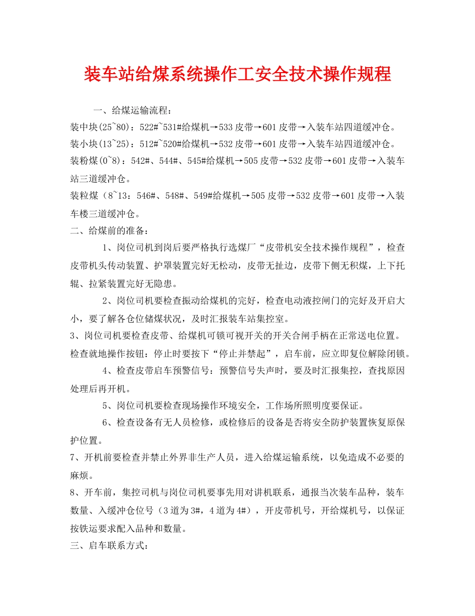 《安全操作规程》之装车站给煤系统操作工安全技术操作规程 _第1页