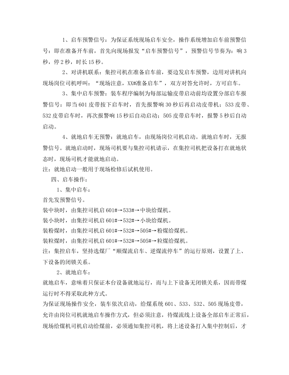 《安全操作规程》之装车站给煤系统操作工安全技术操作规程 _第2页