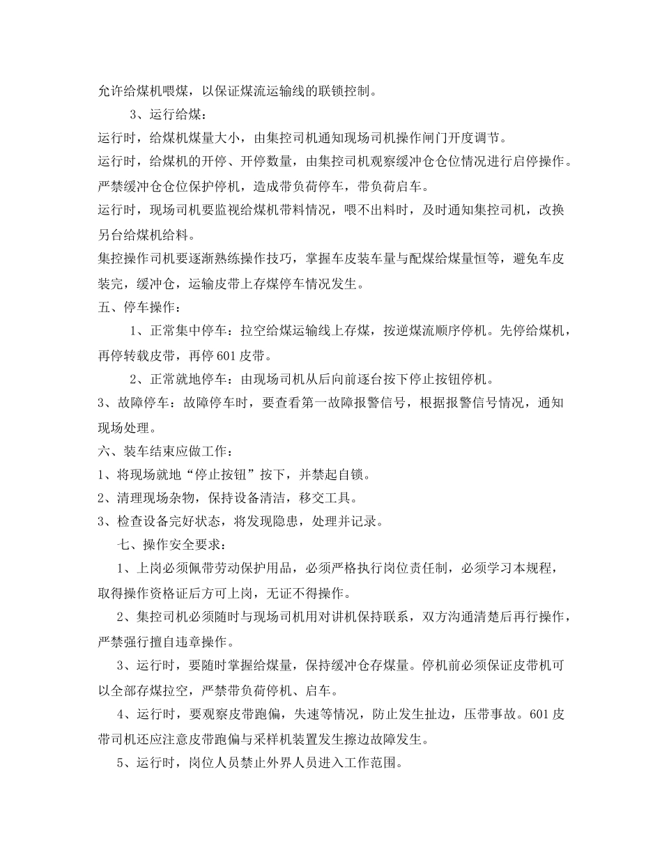 《安全操作规程》之装车站给煤系统操作工安全技术操作规程 _第3页