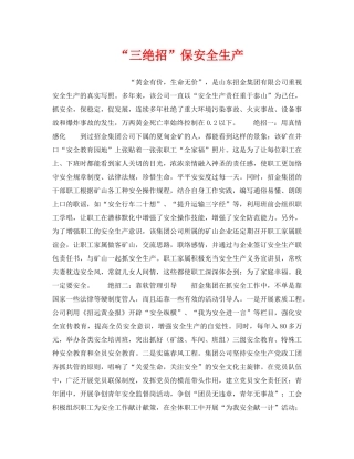 《安全管理》之“三绝招”保安全生产 