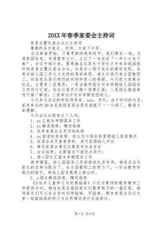 20XX年春季家委会主持稿