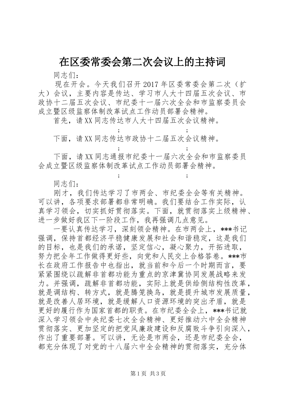 在区委常委会第二次会议上的主持稿(2)_第1页