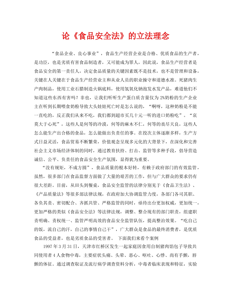 《安全管理》之论《食品安全法》的立法理念 _第1页