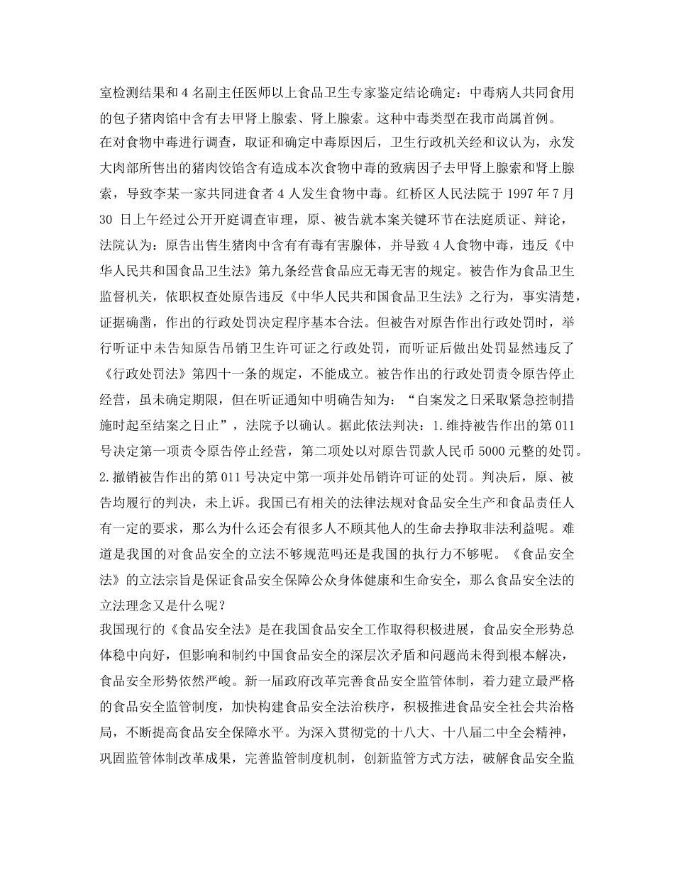 《安全管理》之论《食品安全法》的立法理念 _第2页