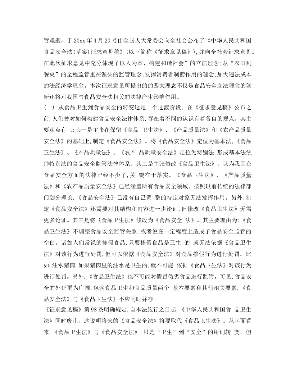 《安全管理》之论《食品安全法》的立法理念 _第3页