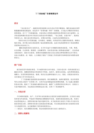 丫丫美食城广告营销策划书