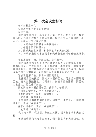 第一次会议主持稿(2)