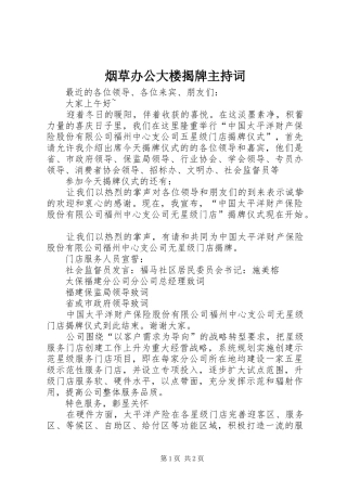 烟草办公大楼揭牌主持稿(2)