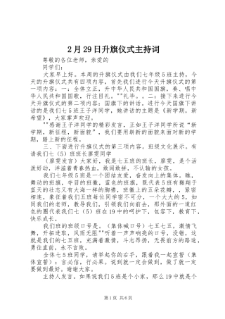 2月29日升旗仪式主持稿