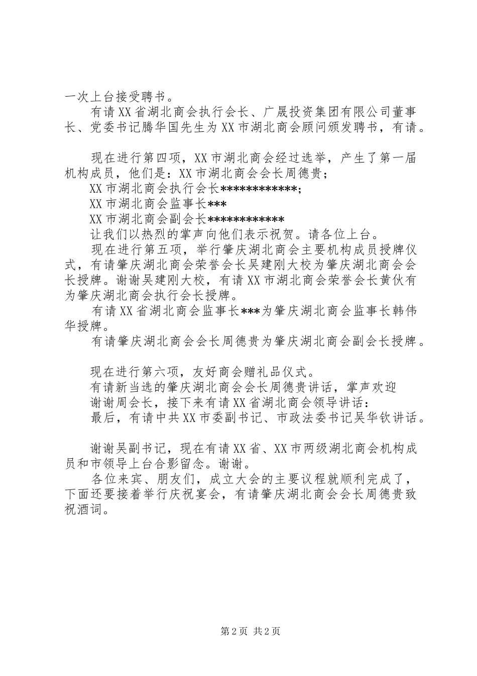 果品行业商会会成立大会主持稿(2)_第2页