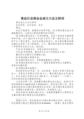 果品行业商会会成立大会主持稿(2)