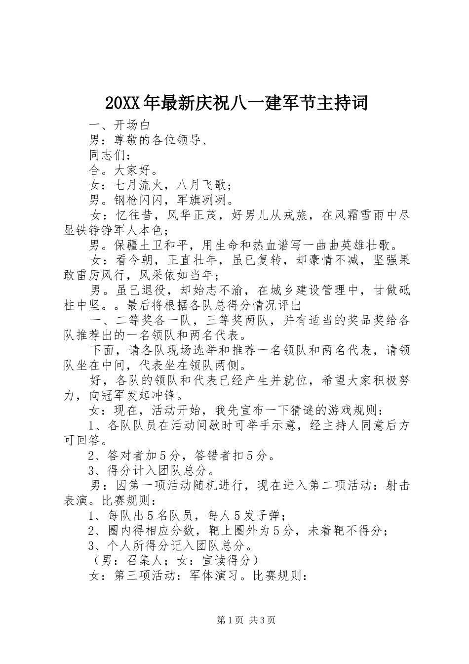 20XX年最新庆祝八一建军节主持稿(4)_第1页