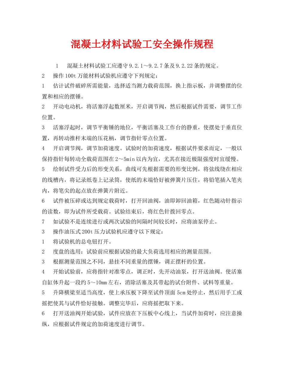 《安全操作规程》之混凝土材料试验工安全操作规程 _第1页