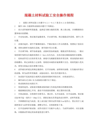 《安全操作规程》之混凝土材料试验工安全操作规程 