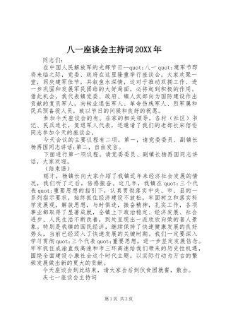 八一座谈会主持稿20XX年