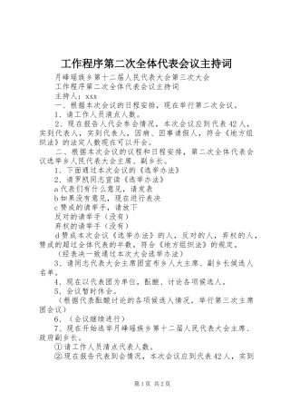 工作程序第二次全体代表会议主持稿(2)