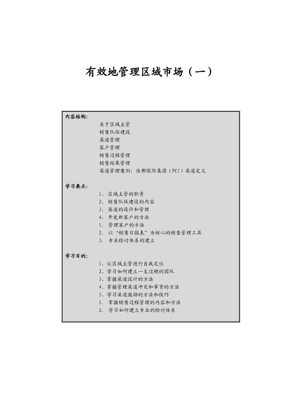 区域市场销售渠道管理概述_第1页