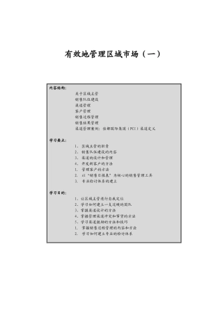区域市场销售渠道管理概述