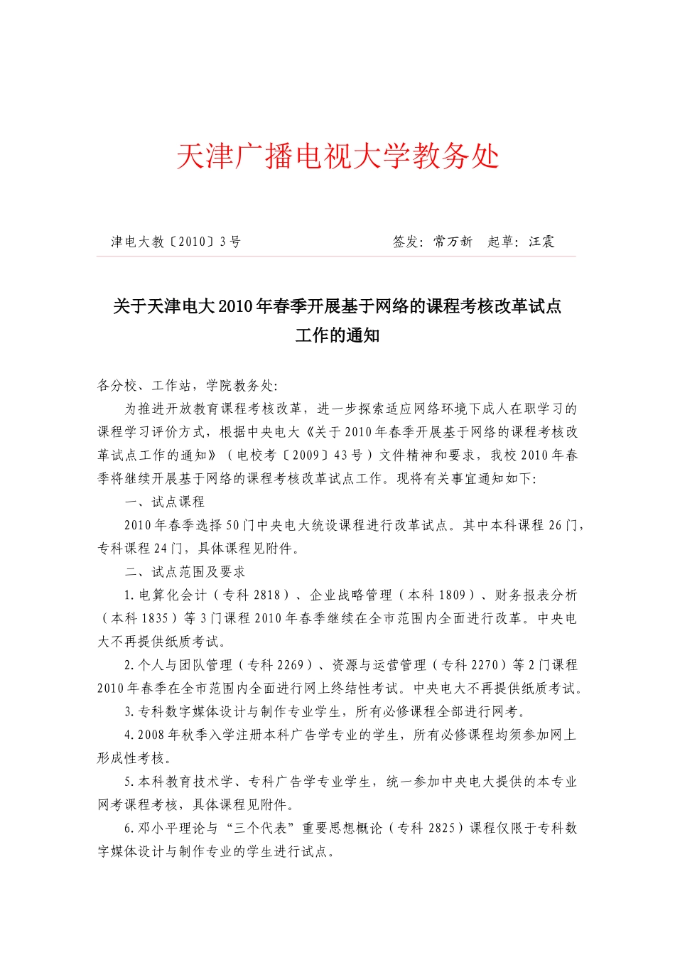 天津广播电视大学教务处_第1页