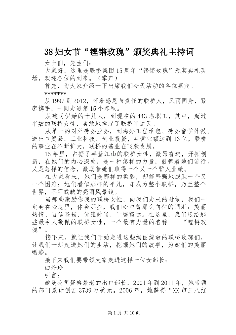 38妇女节“铿锵玫瑰”颁奖典礼主持稿(2)_第1页