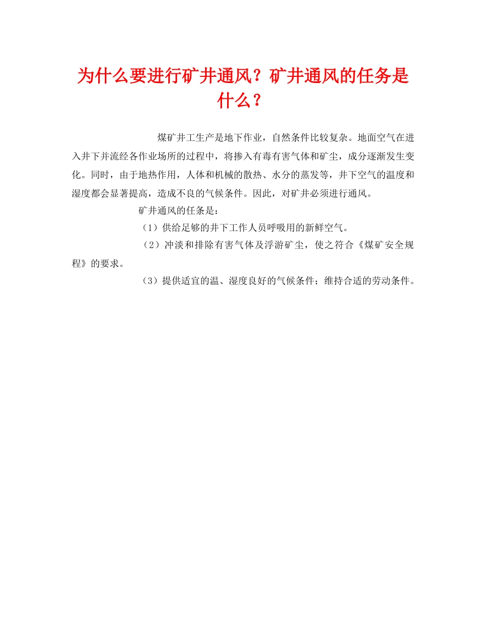 《安全管理》之为什么要进行矿井通风？矿井通风的任务是什么？ _第1页