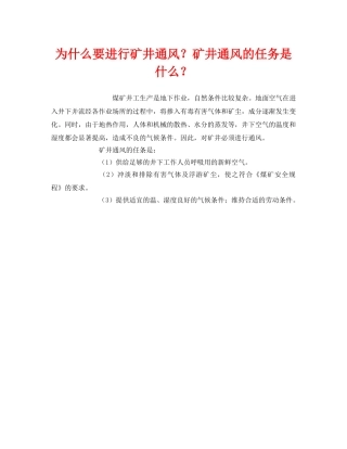 《安全管理》之为什么要进行矿井通风？矿井通风的任务是什么？ 