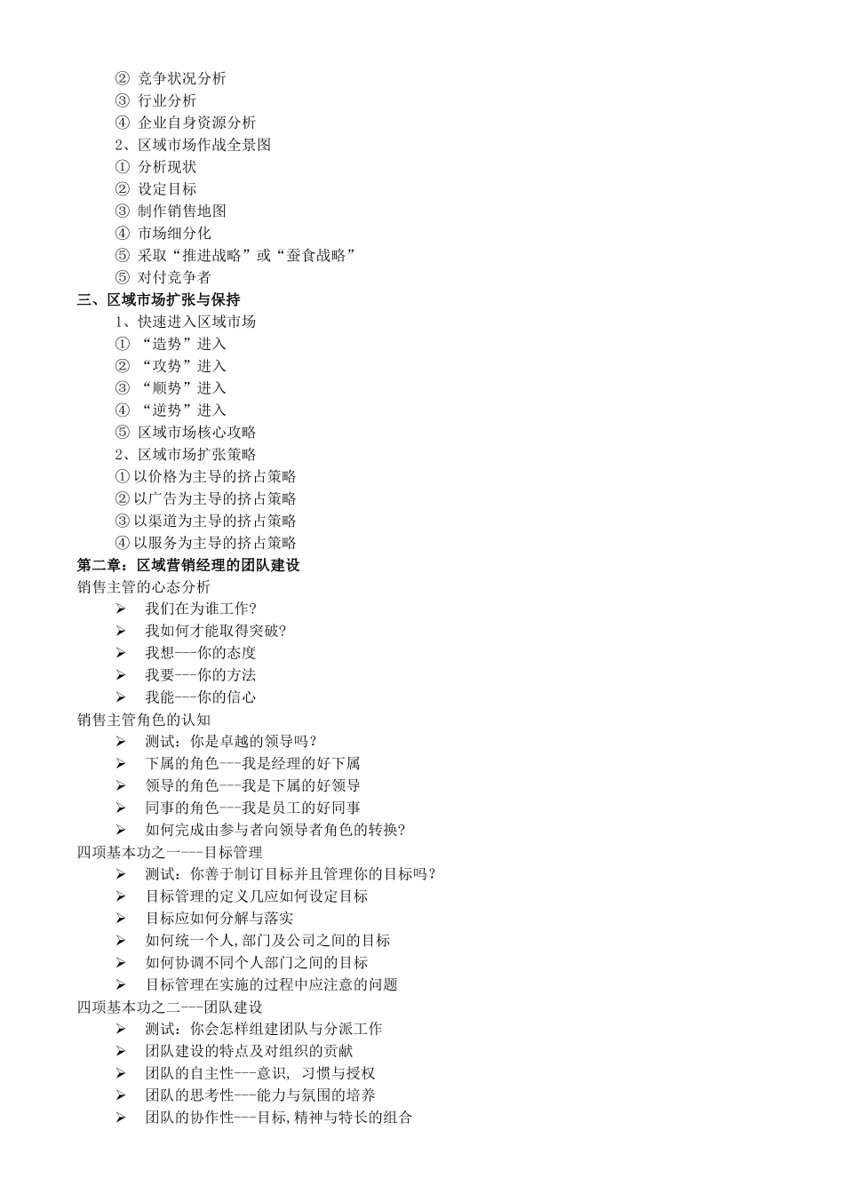 区域营销经理的渠道建设和渠道冲突的管理大纲_第3页