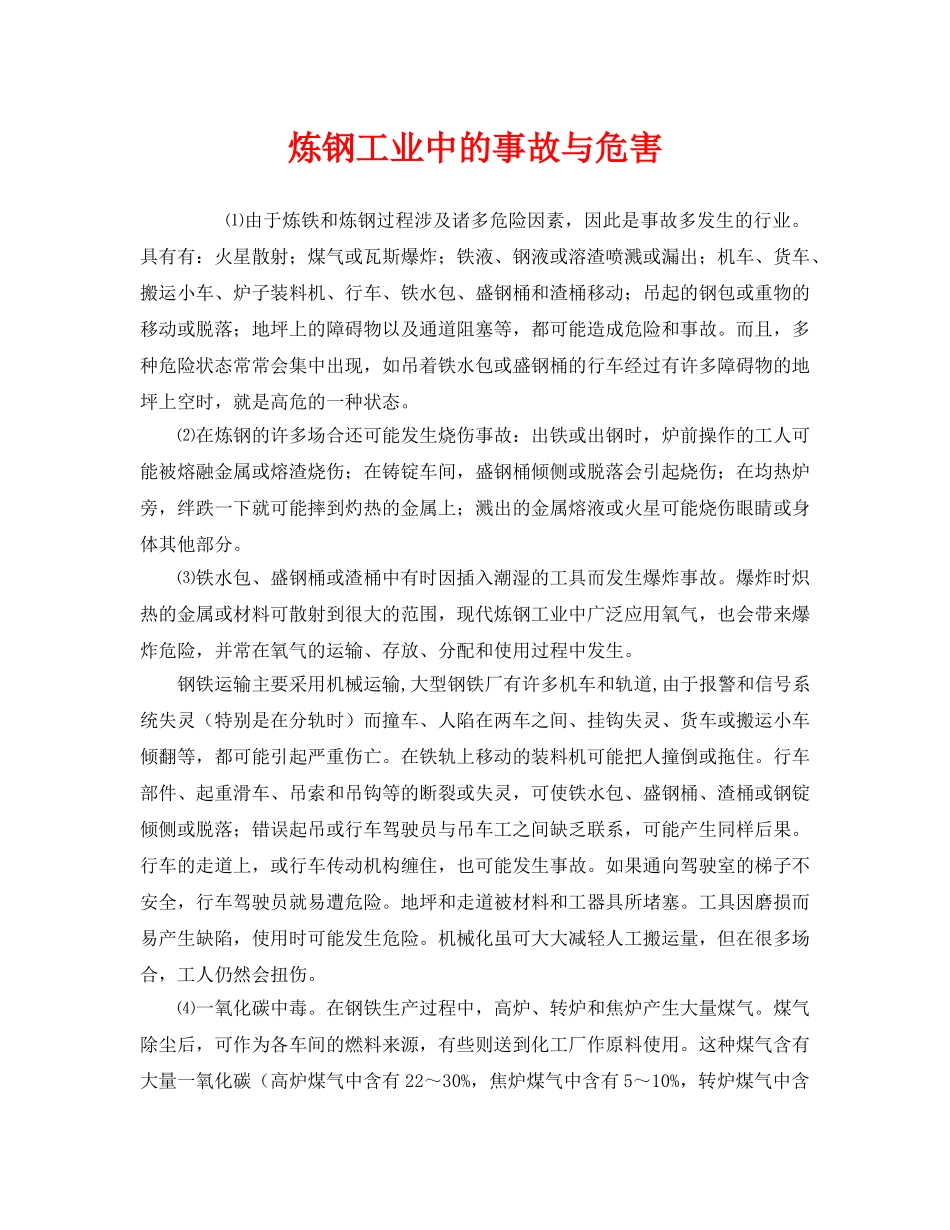 《安全管理》之炼钢工业中的事故与危害 _第1页
