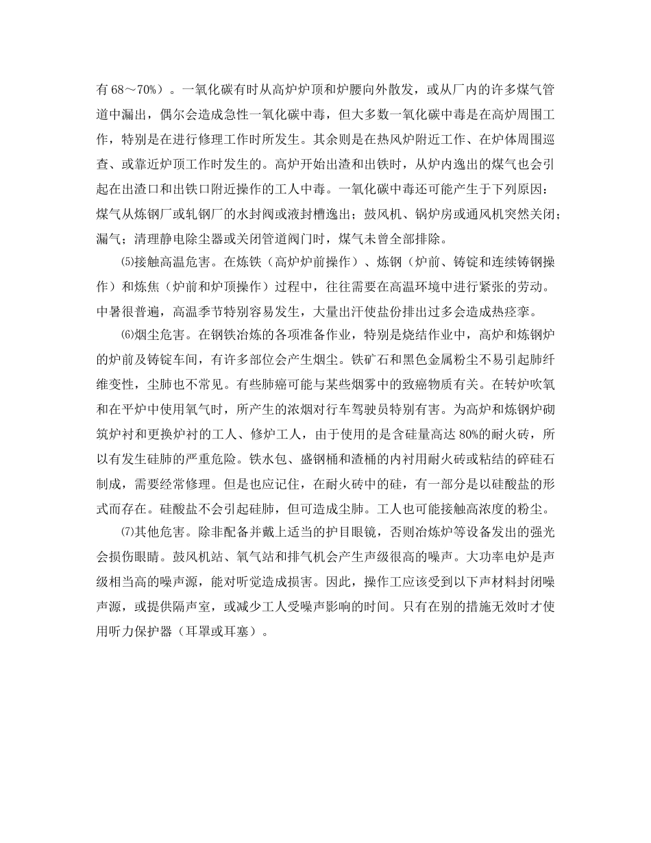 《安全管理》之炼钢工业中的事故与危害 _第2页